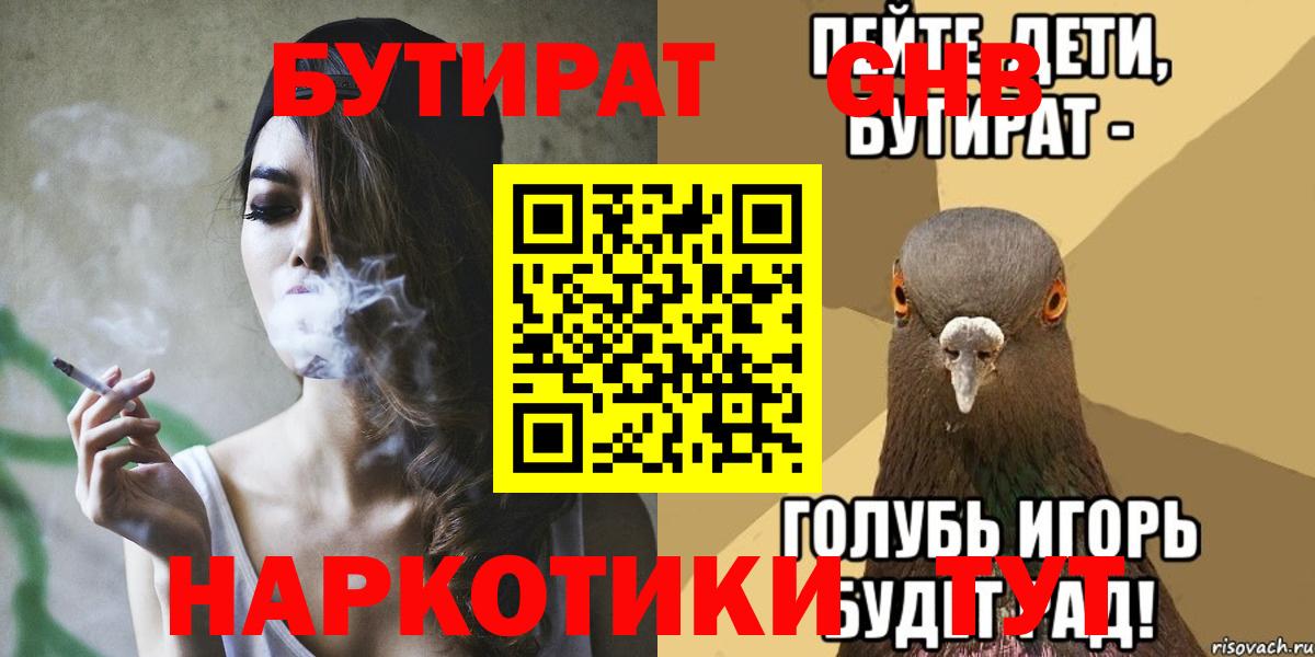 БУТИРАТ бутандиол  Вход с VPN  Элиста 